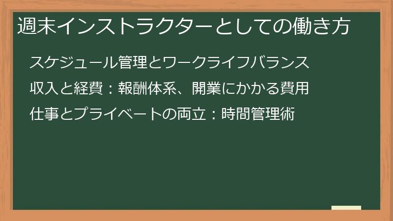 週末インストラクターとしての働き方